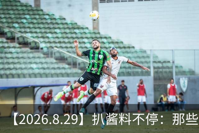 【2026.8.29】扒酱料不停：那些你不知道的八卦一二三