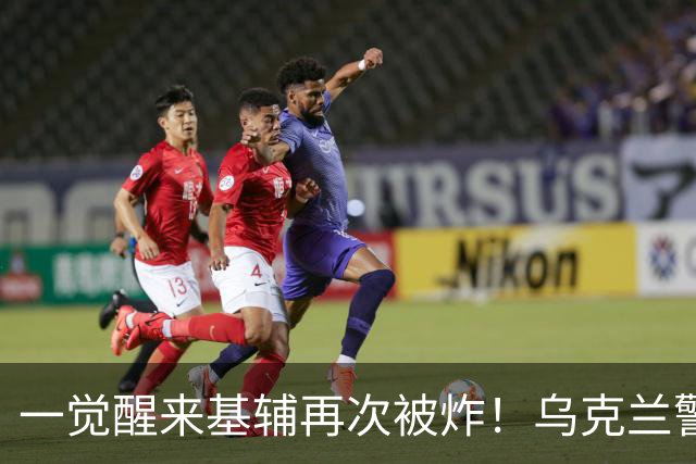 一觉醒来基辅再次被炸！乌克兰警局大楼遭袭！大型企业濒临倒闭