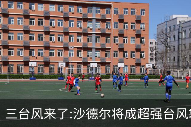 三台风来了:沙德尔将成超强台风靠近我国,台风紫檀简拉维诱发特大暴雨
