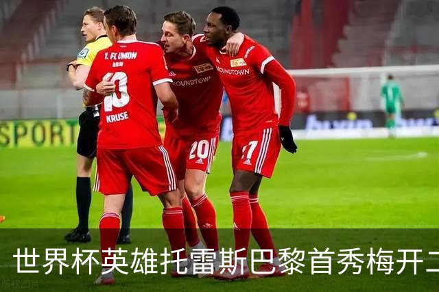 世界杯英雄托雷斯巴黎首秀梅开二度 替补连追两球2比2逼平雷恩
