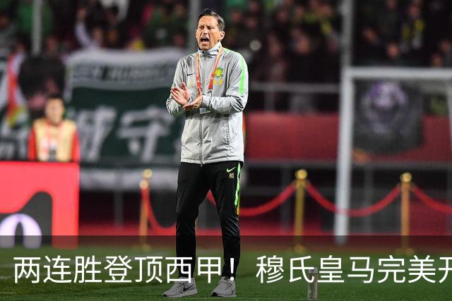 两连胜登顶西甲！穆氏皇马完美开局藏隐忧，争冠之路仍存几大短板