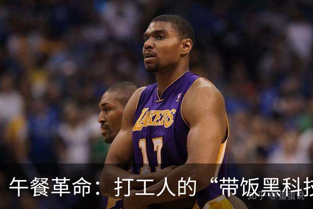 午餐革命：打工人的“带饭黑科技”大揭秘！