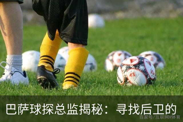 巴萨球探总监揭秘：寻找后卫的“完美伴侣