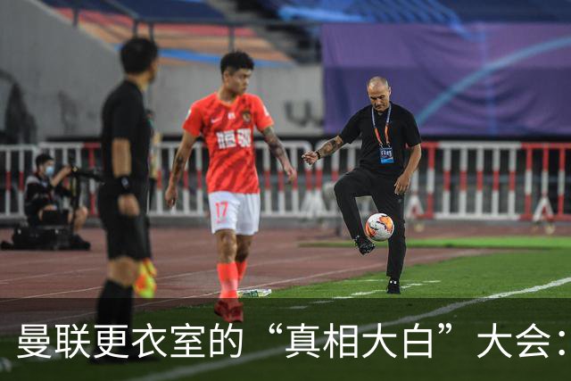 曼联更衣室的“真相大白”大会：马丁内斯的勇敢发声