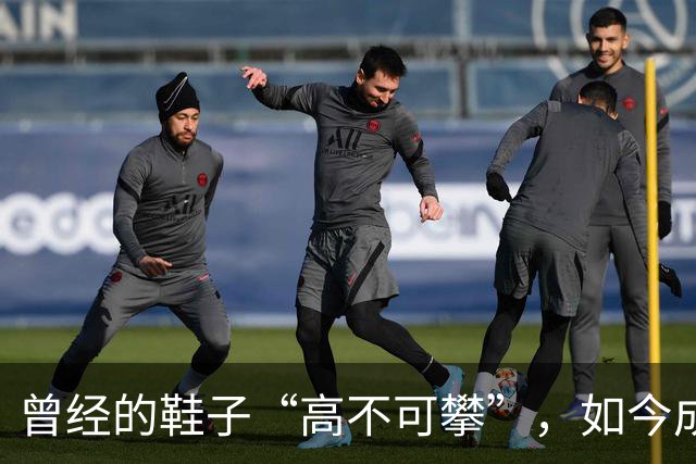 曾经的鞋子“高不可攀”，如今成了街头明星