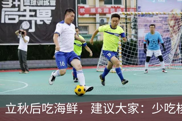 立秋后吃海鲜，建议大家：少吃梭子蟹和虾，多吃这3样，便宜还肥美