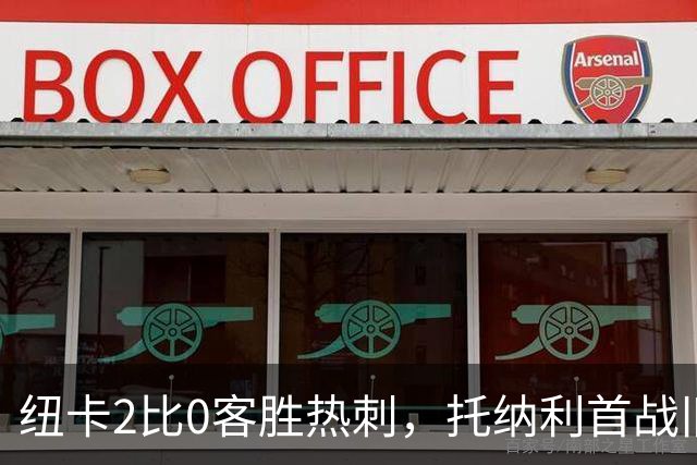 纽卡2比0客胜热刺，托纳利首战旧主遭球迷嘲讽“比分多少”