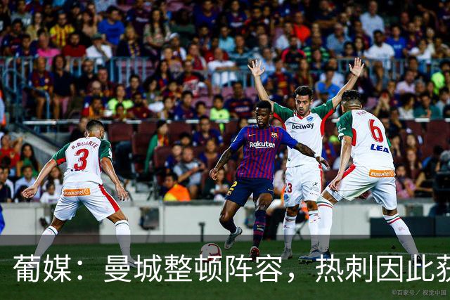 葡媒：曼城整顿阵容，热刺因此获益签下两员强将