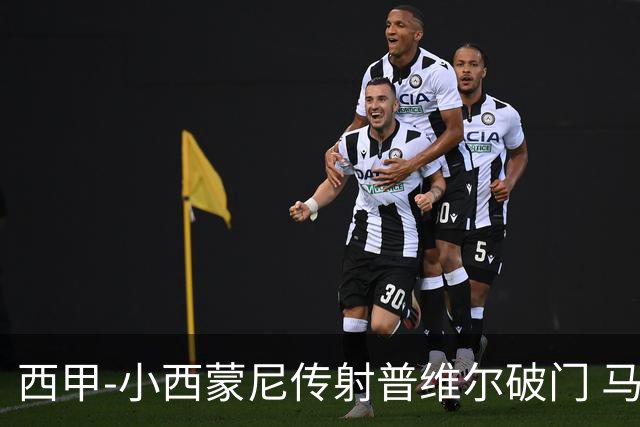 西甲-小西蒙尼传射普维尔破门 马竞2-2平比利亚雷亚尔