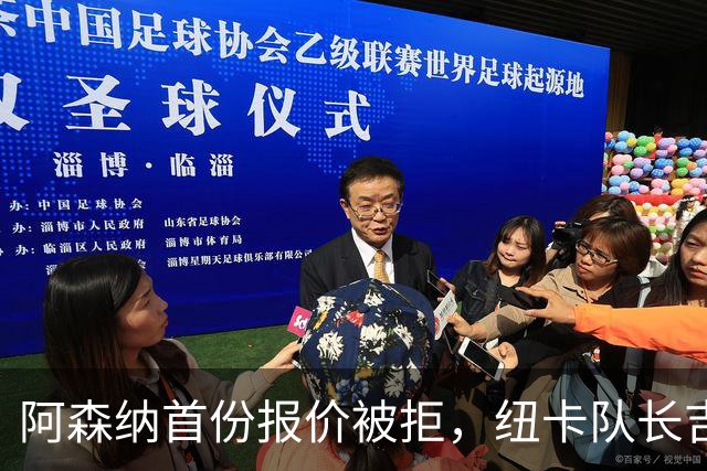 阿森纳首份报价被拒，纽卡队长吉马良斯今夏能否加盟枪手？