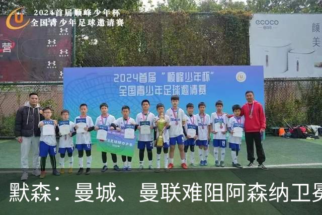 默森：曼城、曼联难阻阿森纳卫冕英超，利物浦切尔西有望位列二三
