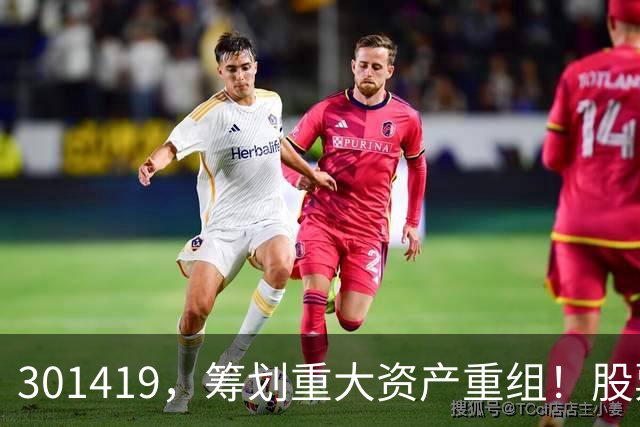 301419，筹划重大资产重组！股票不停牌