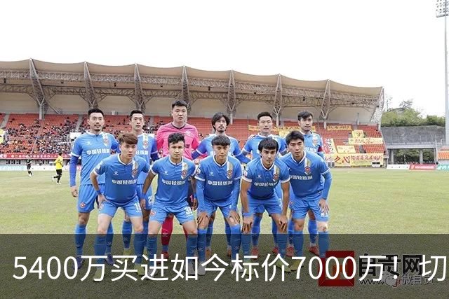 5400万买进如今标价7000万！切尔西内托遭沙特曼城挖角悬念升级