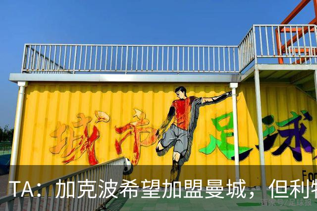 TA：加克波希望加盟曼城，但利物浦拒绝了后者9300万欧的报价